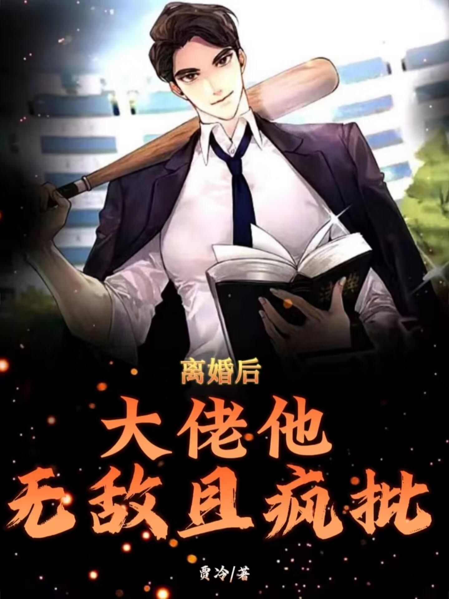你傻啊，知道他什么身份就离婚？无错版