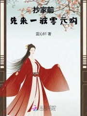 抄家前，先来一波零元购全本免费
