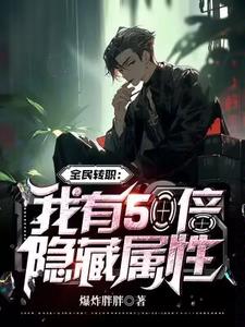 全民转职：我有50倍隐藏属性全文免费阅读
