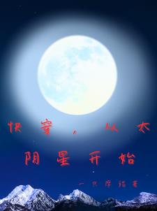 快穿，从太阴星开始完整版