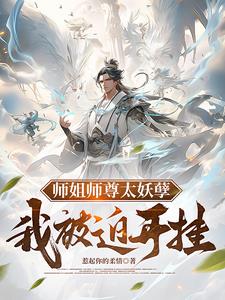 师姐师尊太妖孽，我被迫开挂免费阅读