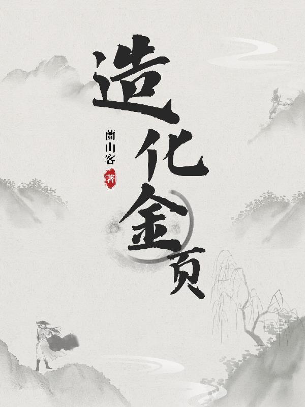 兰山客造化金页