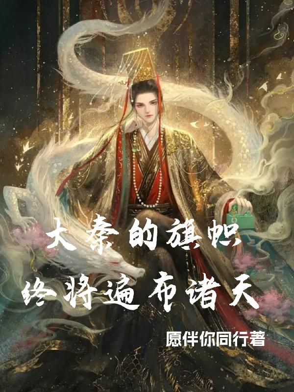 大秦的旗帜终将遍布诸天免费阅读