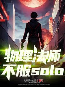 物理法师，不服solo全文免费阅读