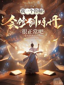被大师姐偷听心声后，剧情劈叉了超前更新
