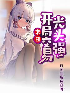 末日：开局交易光头强！无错版