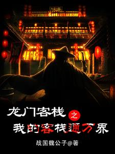 龙门客栈之我的客栈通万界超前更新