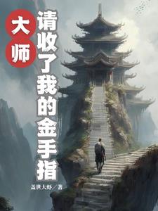 灵气复苏，我回收金手指变强全本免费