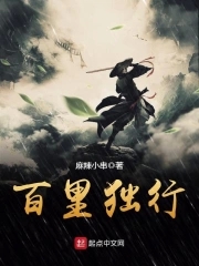 百里独行完整版