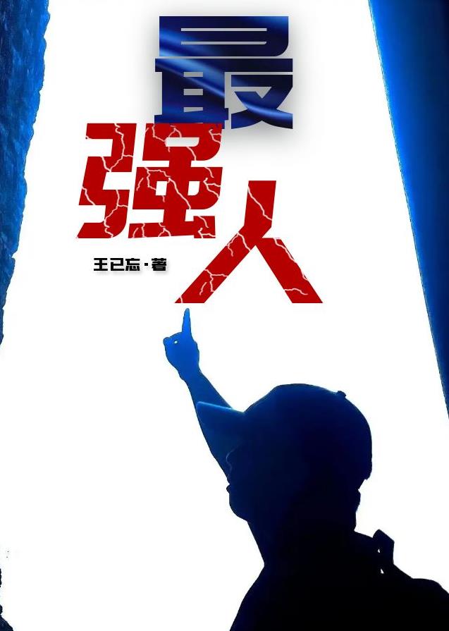 最强人免费阅读