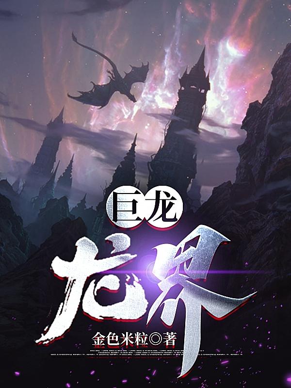 巨龙：龙界无错版