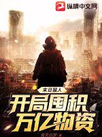 末日狠人：开局囤积万亿物资笔趣阁