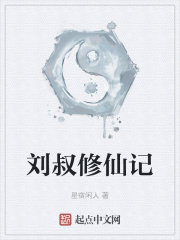 刘叔修仙记免费阅读