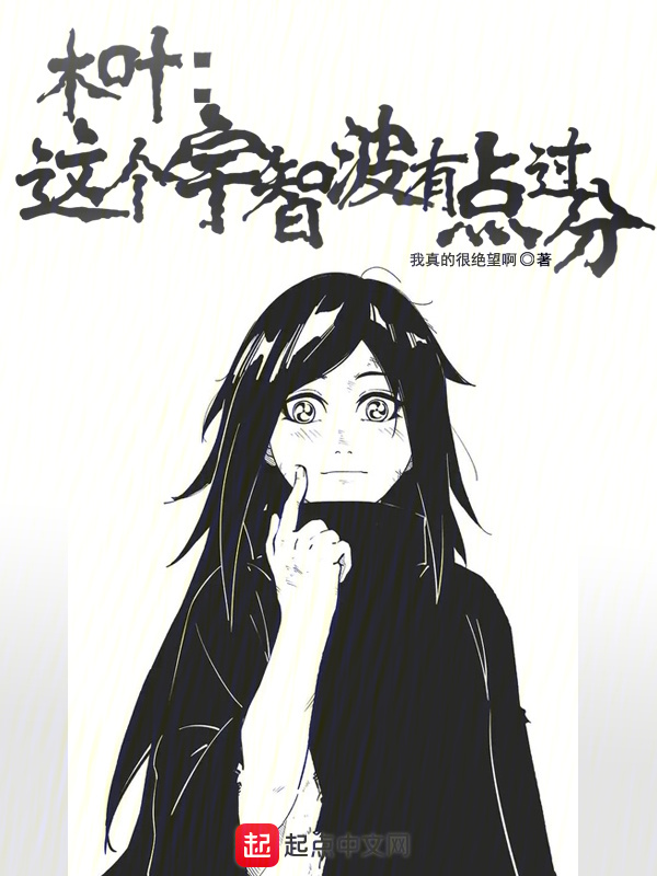 木叶：这个宇智波有点过分超前更新