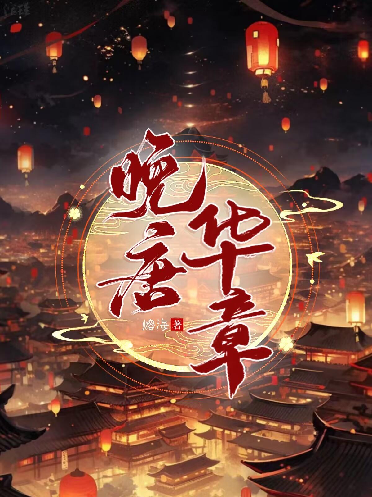 晚唐：开局一条船全文免费阅读