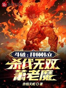 斗破：拜师韩立，杀伐无双萧老魔无错版
