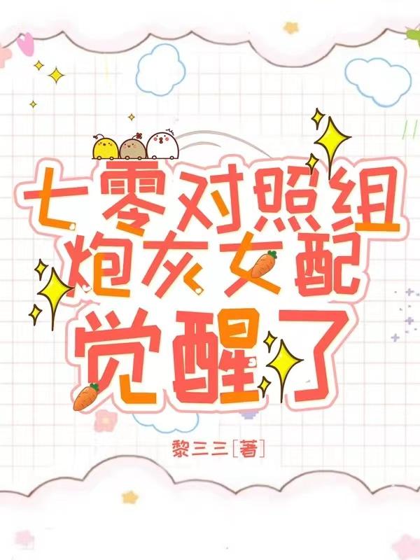 黎三三七零对照组，炮灰女配觉醒了！