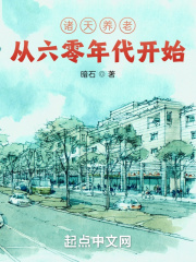 诸天养老从火红年代开始免费阅读