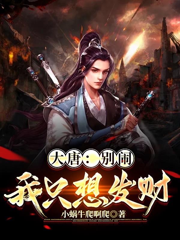 大唐：别闹我只想发财全文免费阅读