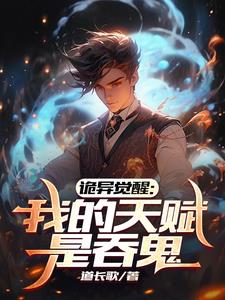诡异觉醒：开局吞鬼母女姐妹仨笔趣阁