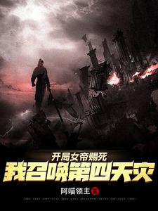 女帝赐死：玩家助我黄袍加身笔趣阁