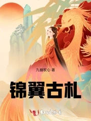 九幽牧心锦翼古札