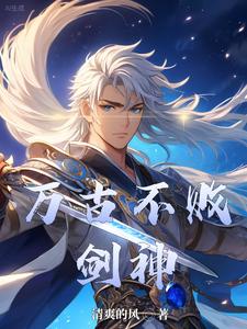 清爽的风万古不败剑神