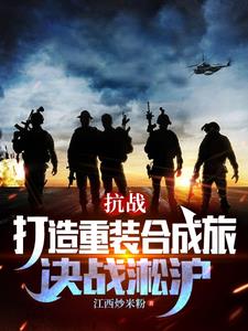 抗战：打造重装合成旅，决战淞沪完整版