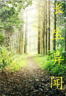 寻找发现长生异闻