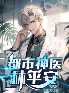 九紫火都市神医修仙归来