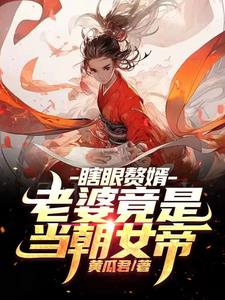 黄瓜君盲目剑圣，睁眼即无敌