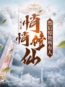悄悄修仙，然后惊艳所有人笔趣阁