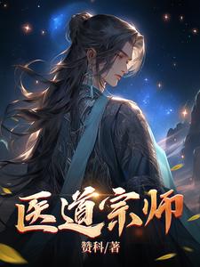 医道宗师免费阅读