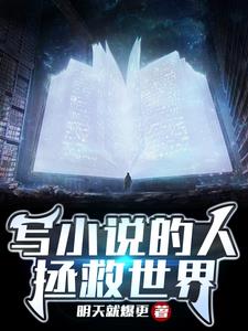 明天就爆更写小说的人拯救世界