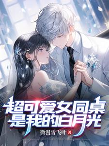 校花别追，女同桌才是我的白月光免费阅读