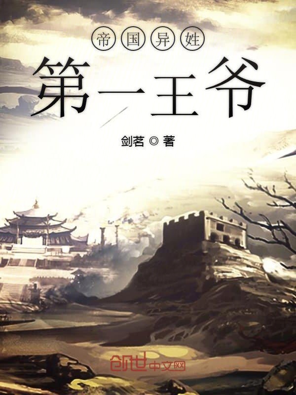 帝国异姓第一王爷全文免费阅读