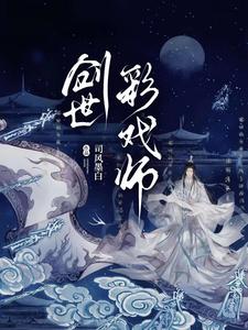 创世彩戏师最新章节