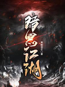 暗黑江湖全本免费