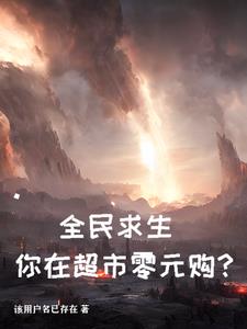 全民求生，你在超市零元购？免费阅读
