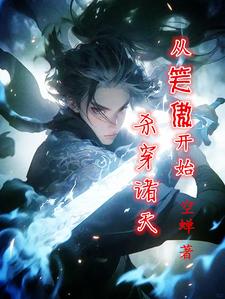 从笑傲开始，杀穿诸天免费阅读