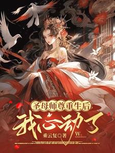 圣母师尊重生后，我心动了无错版