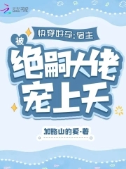 快穿好孕：宿主被绝嗣大佬宠上天免费阅读
