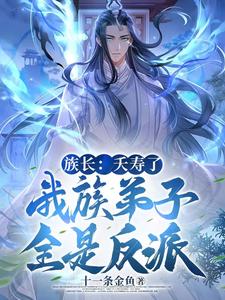 族长：夭寿了，我族子弟全是反派免费阅读