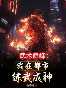 武术巅峰：我在都市练武成神免费阅读