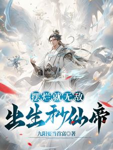 出生秒仙帝，除了无敌还是无敌免费阅读
