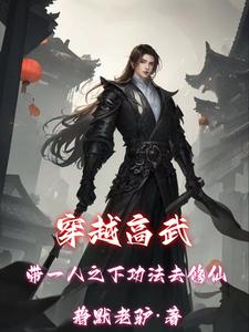 穿越高武：带一人之下功法去修仙免费阅读