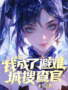 十阶人在末世：绝不当好人