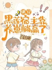 快穿：我成了反派崽崽们的白月光全本免费