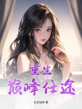 重生：巅峰仕途免费阅读