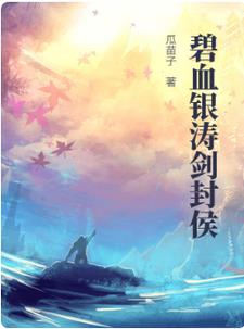 碧血银涛剑封侯免费阅读